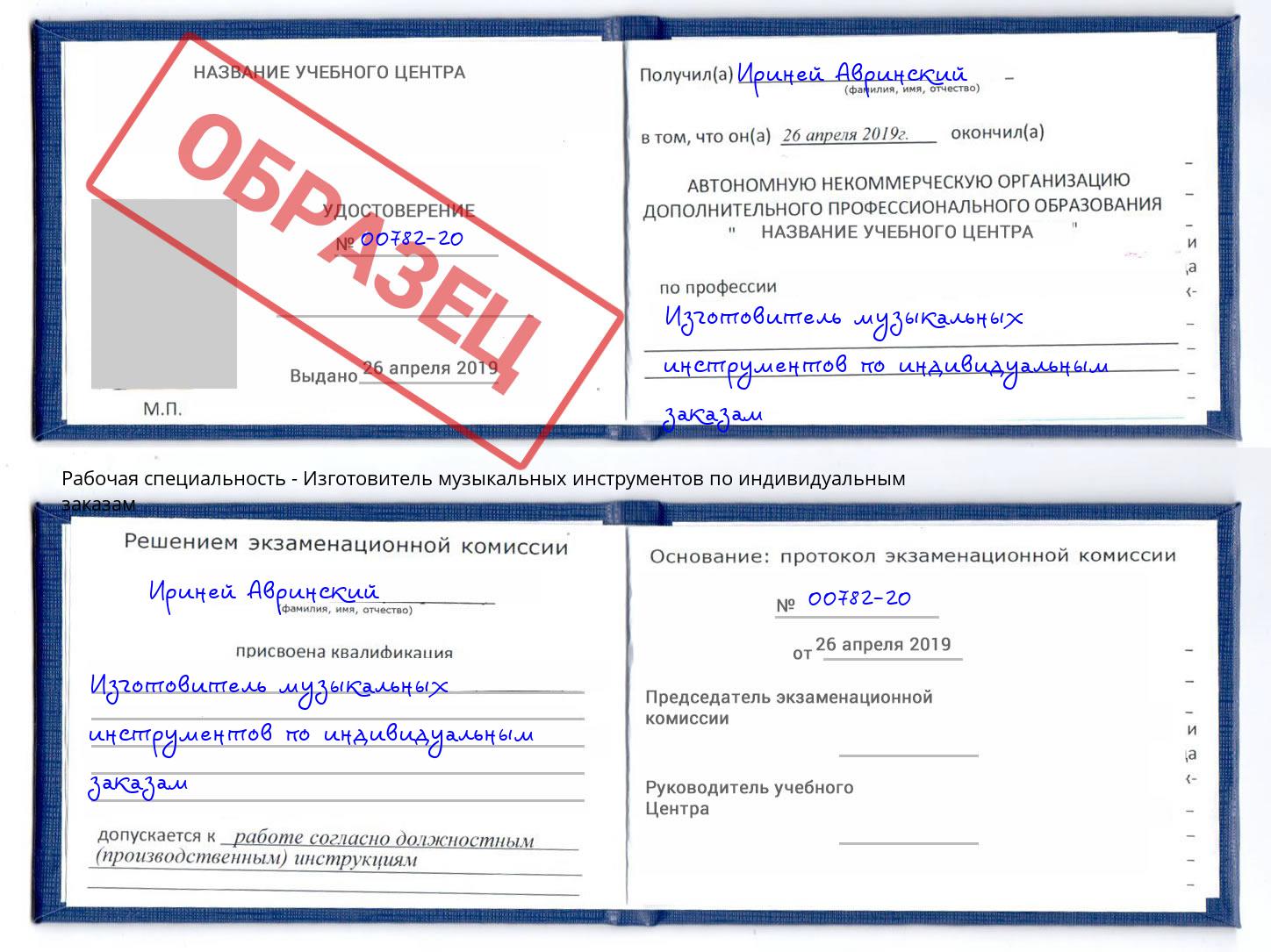 Изготовитель музыкальных инструментов по индивидуальным заказам Реж