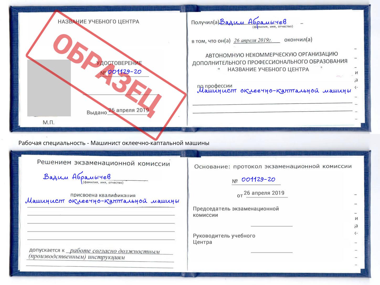 Машинист оклеечно-каптальной машины Реж