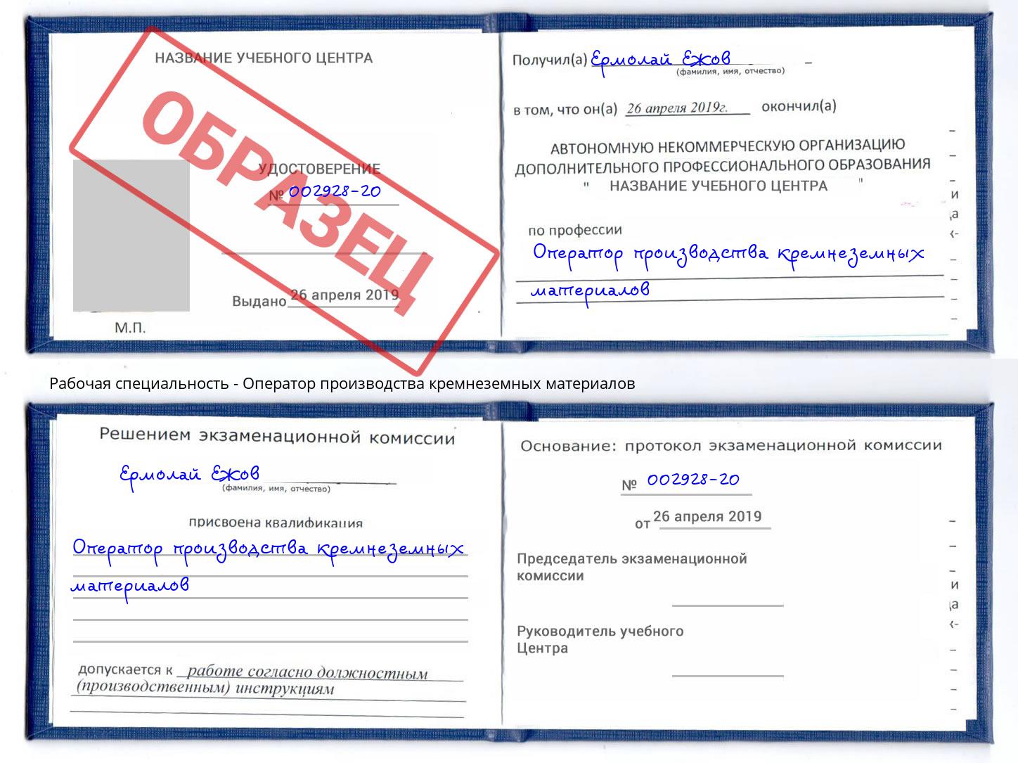 Оператор производства кремнеземных материалов Реж