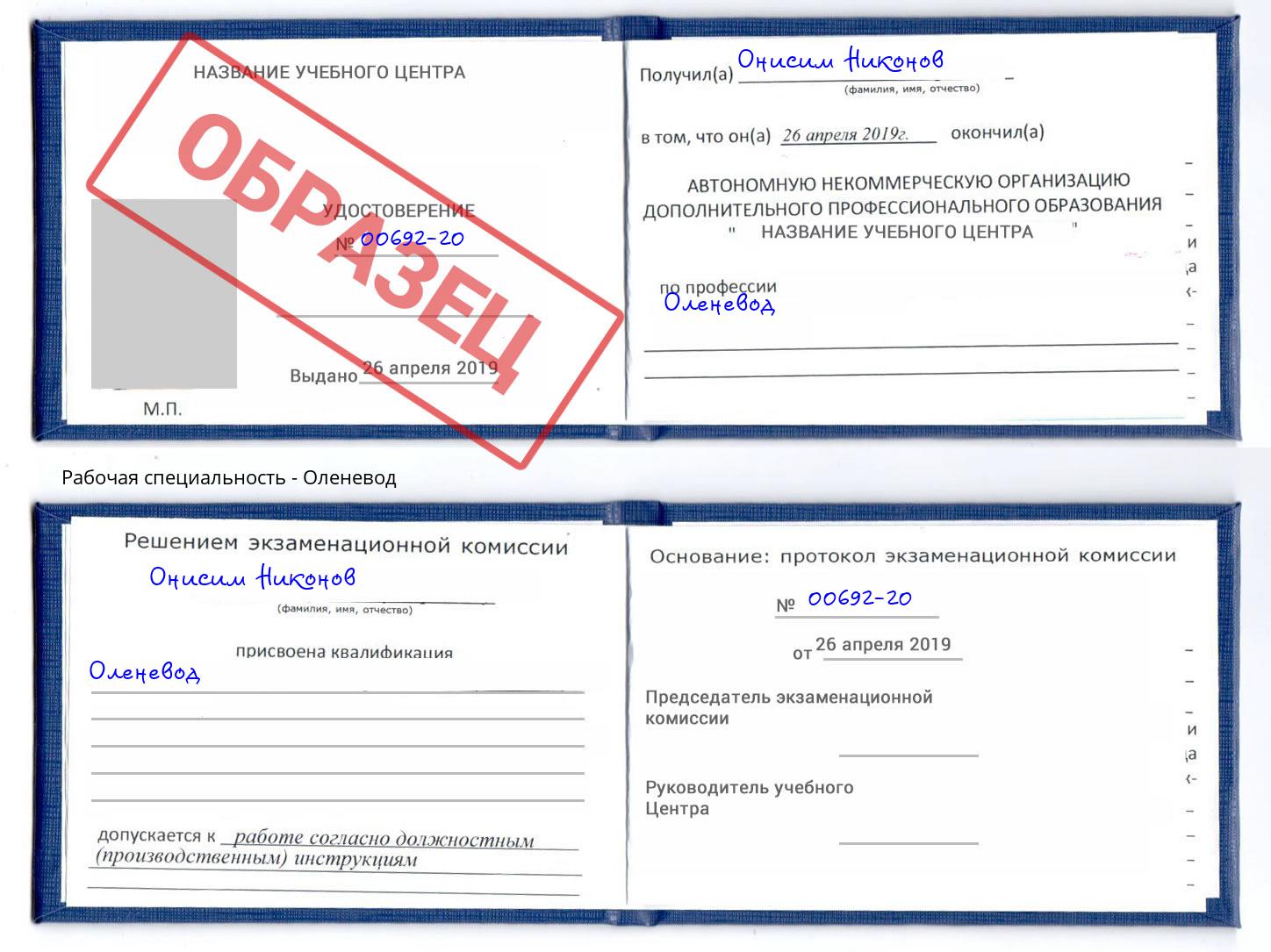 Оленевод Реж