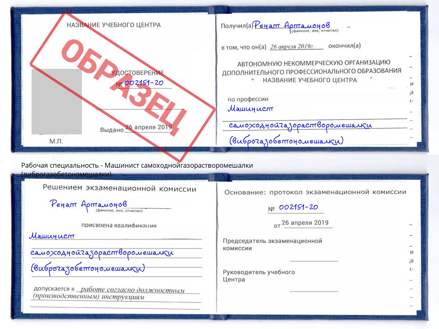 Машинист самоходнойгазорастворомешалки (виброгазобетономешалки) Реж