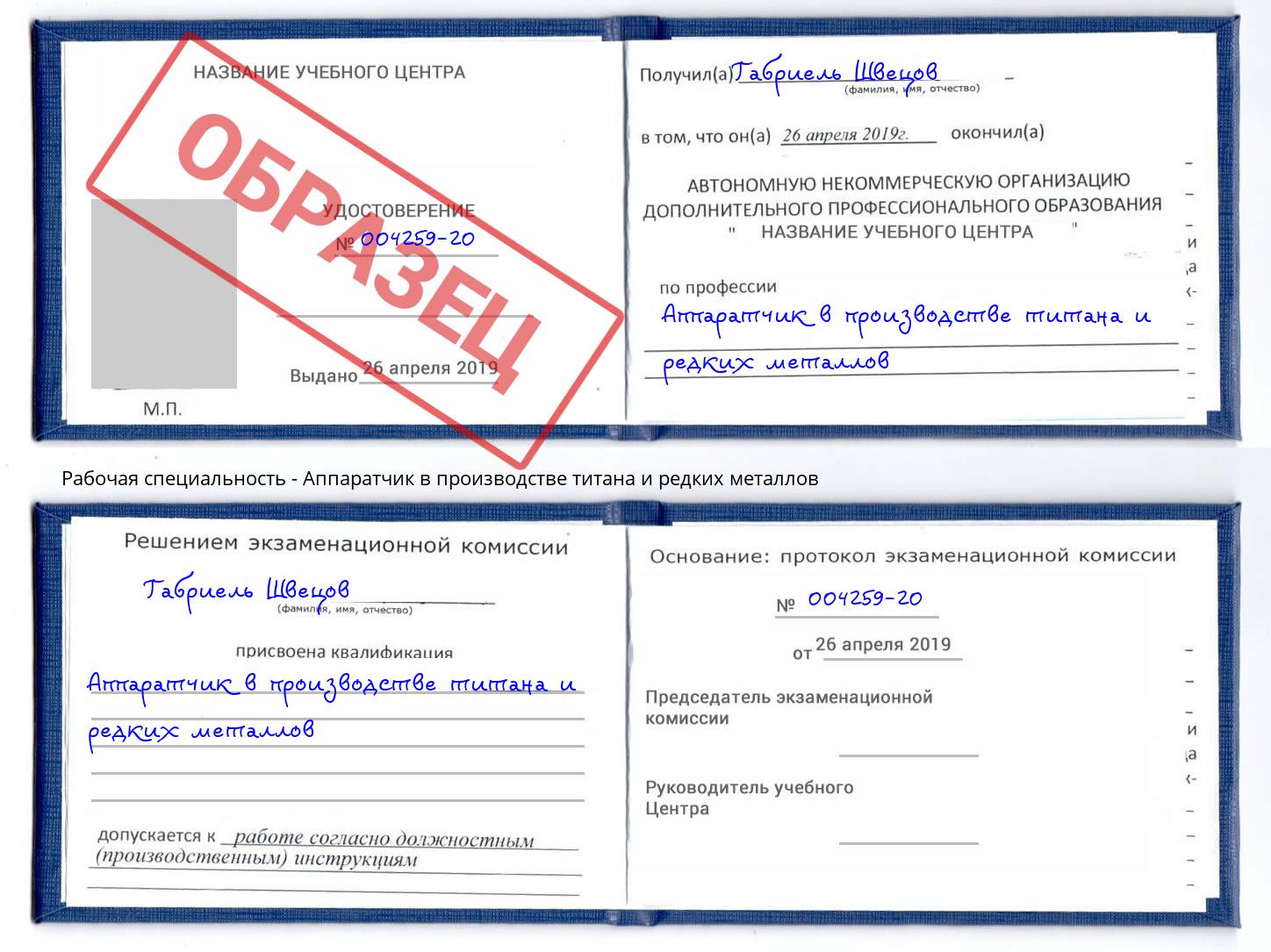 Аппаратчик в производстве титана и редких металлов Реж