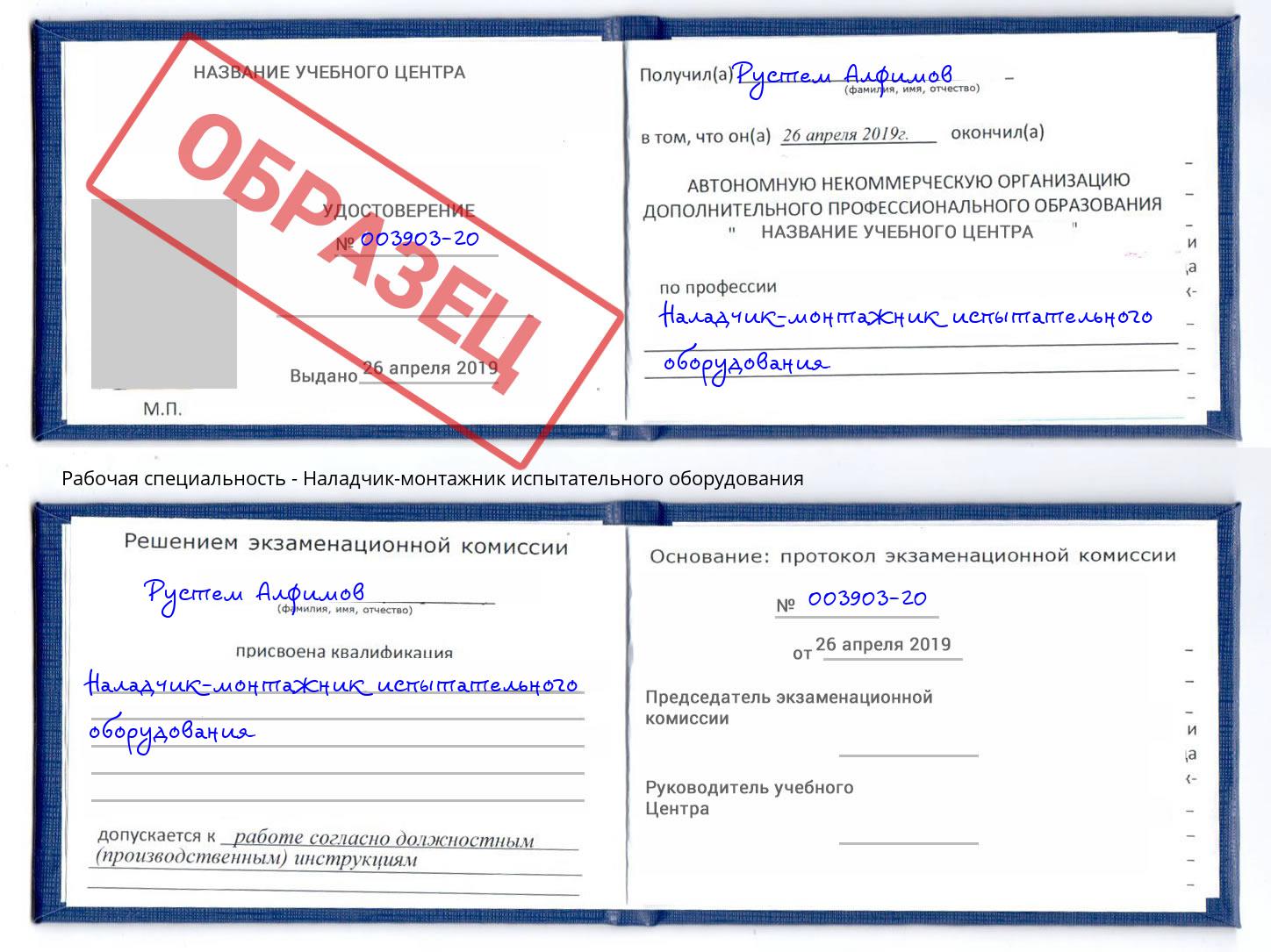 Наладчик-монтажник испытательного оборудования Реж