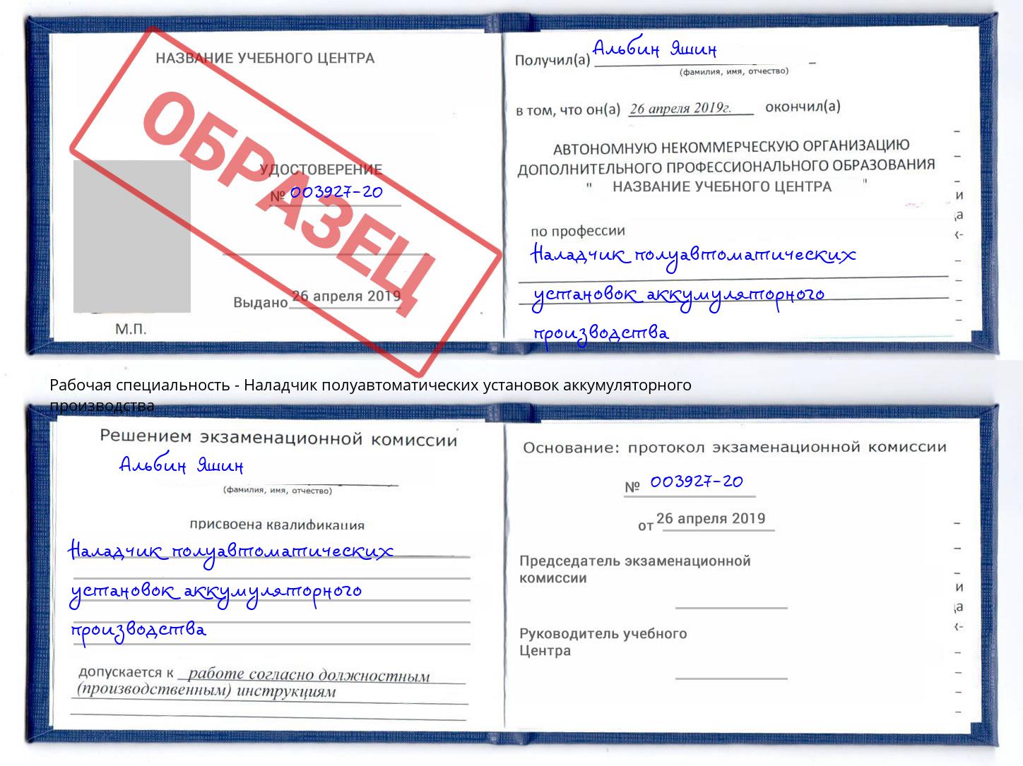 Наладчик полуавтоматических установок аккумуляторного производства Реж