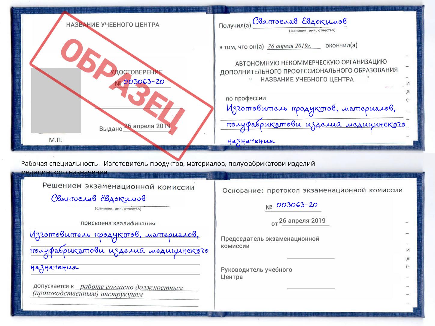 Изготовитель продуктов, материалов, полуфабрикатови изделий медицинского назначения Реж