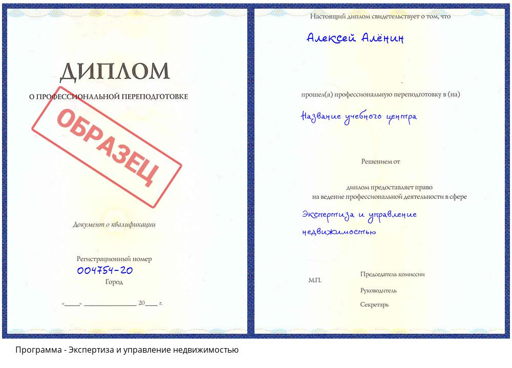 Экспертиза и управление недвижимостью Реж