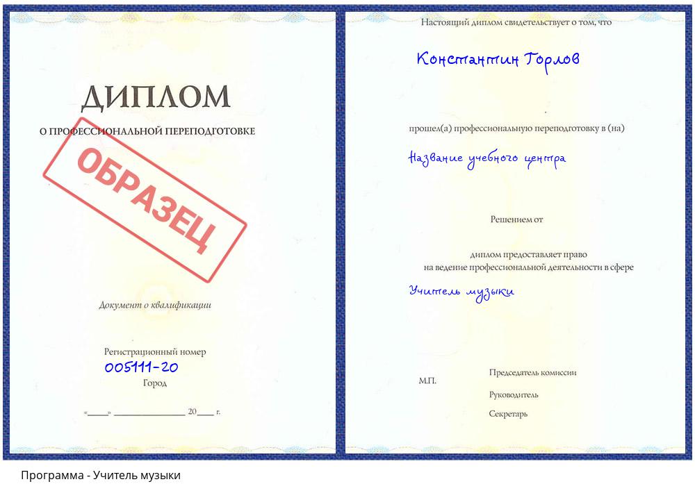 Учитель музыки Реж