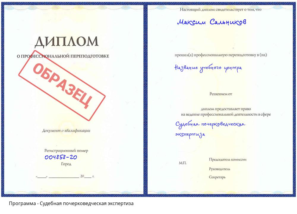 Судебная почерковедческая экспертиза Реж