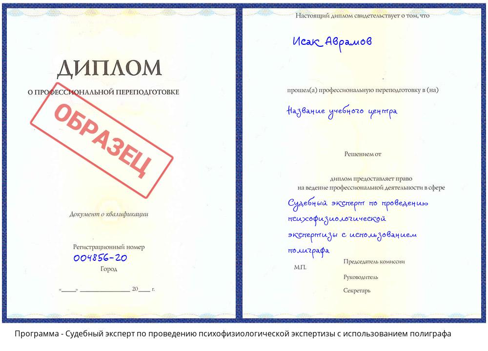 Судебный эксперт по проведению психофизиологической экспертизы с использованием полиграфа Реж