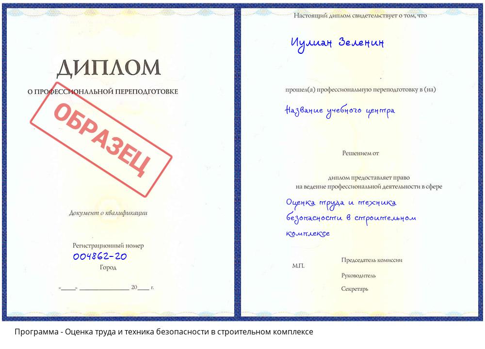 Оценка труда и техника безопасности в строительном комплексе Реж