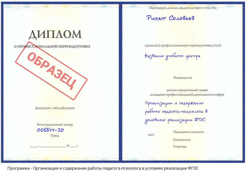 Организация и содержание работы педагога-психолога в условиях реализации ФГОС Реж