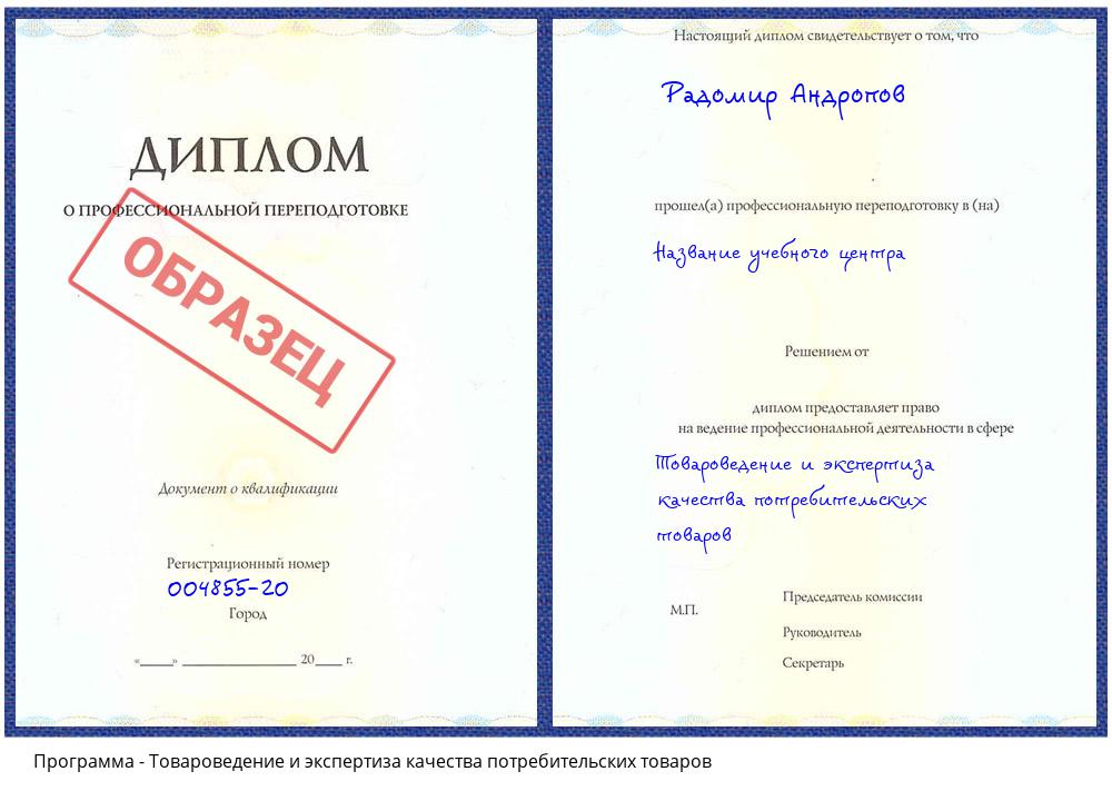 Товароведение и экспертиза качества потребительских товаров Реж