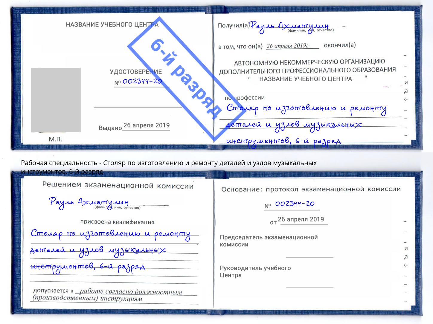 корочка 6-й разряд Столяр по изготовлению и ремонту деталей и узлов музыкальных инструментов Реж