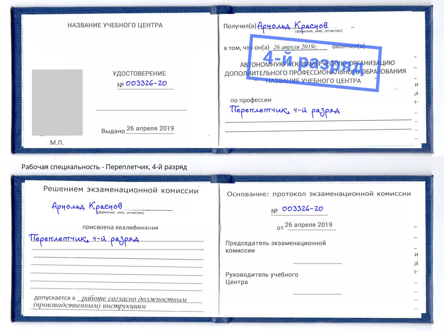 корочка 4-й разряд Переплётчик Реж