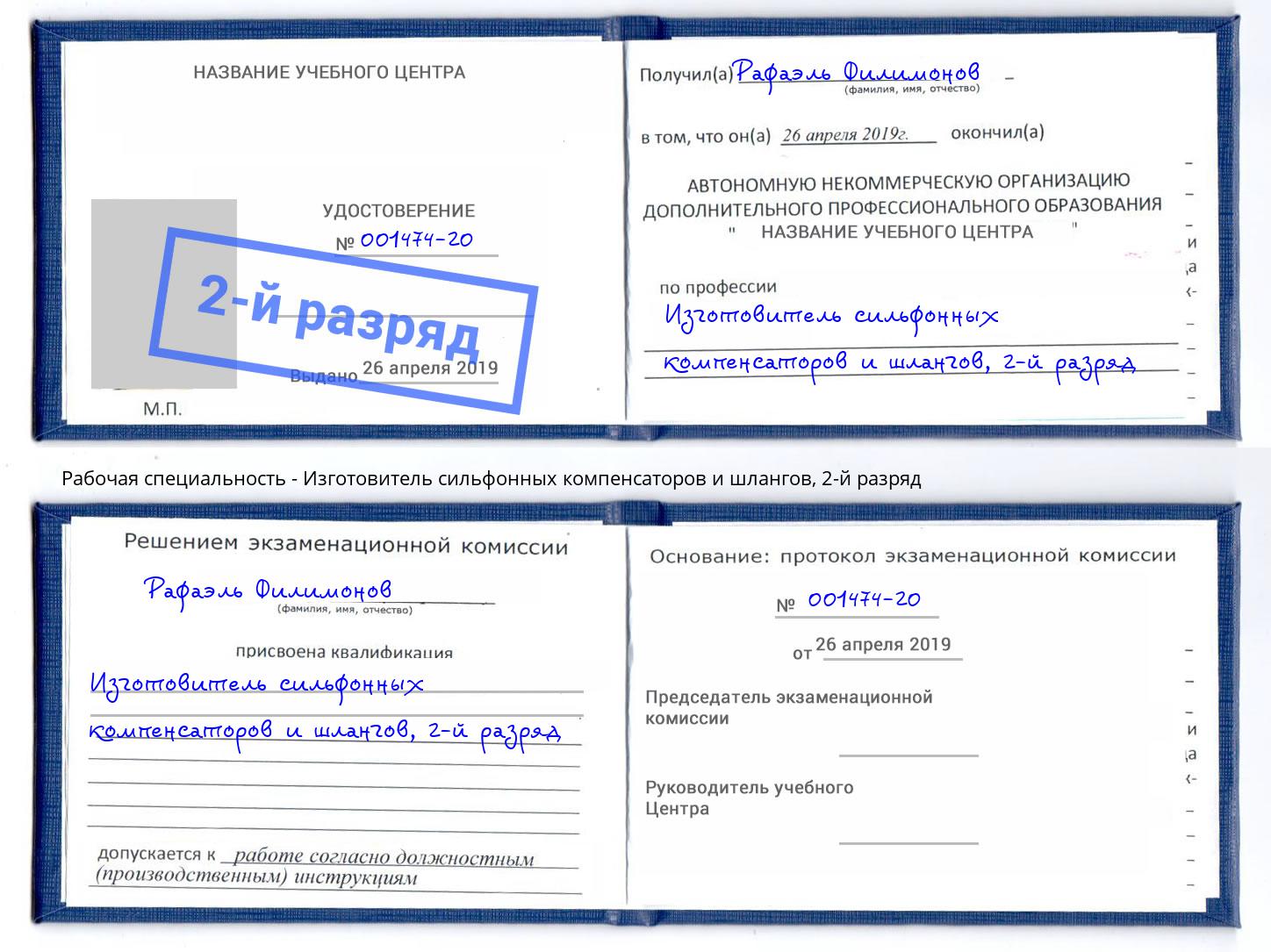 корочка 2-й разряд Изготовитель сильфонных компенсаторов и шлангов Реж