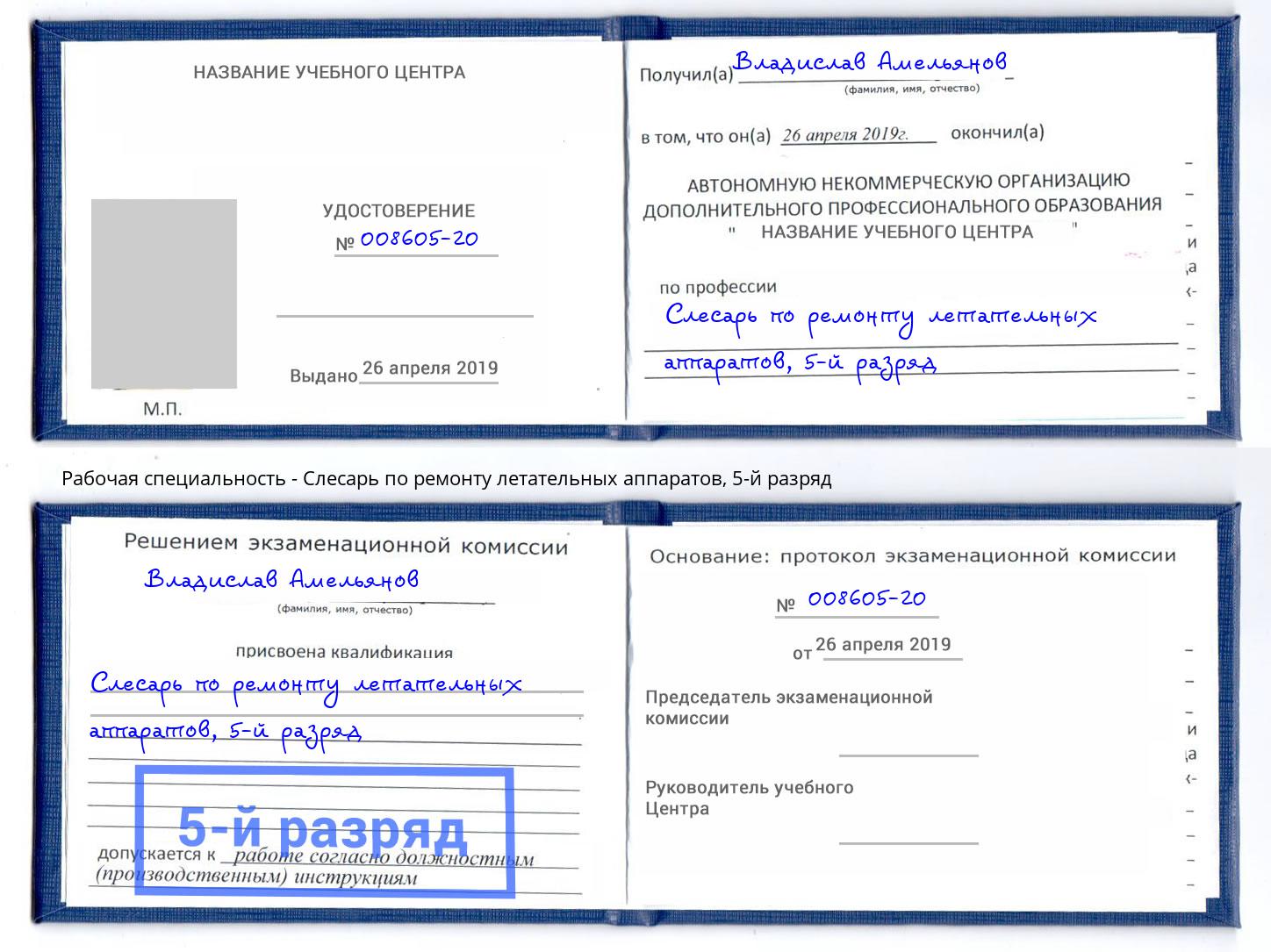 корочка 5-й разряд Слесарь по ремонту летательных аппаратов Реж