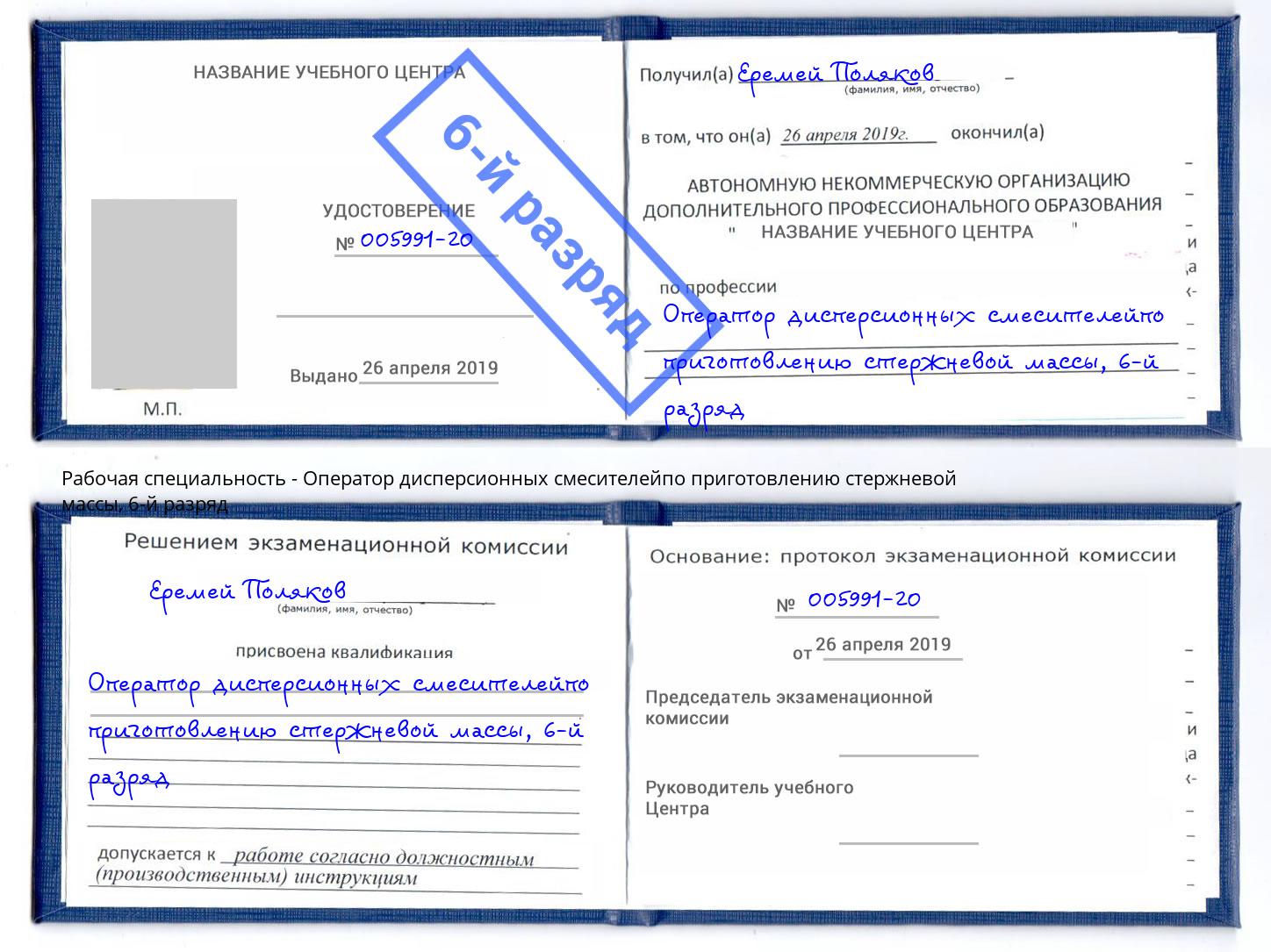 корочка 6-й разряд Оператор дисперсионных смесителейпо приготовлению стержневой массы Реж