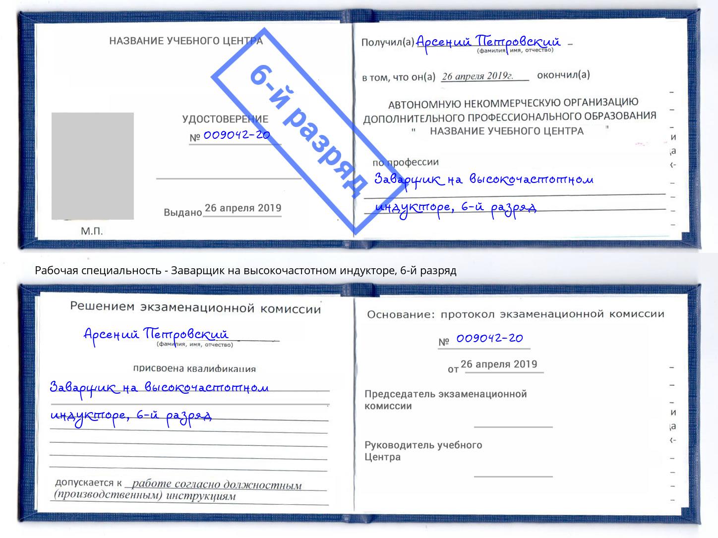 корочка 6-й разряд Заварщик на высокочастотном индукторе Реж