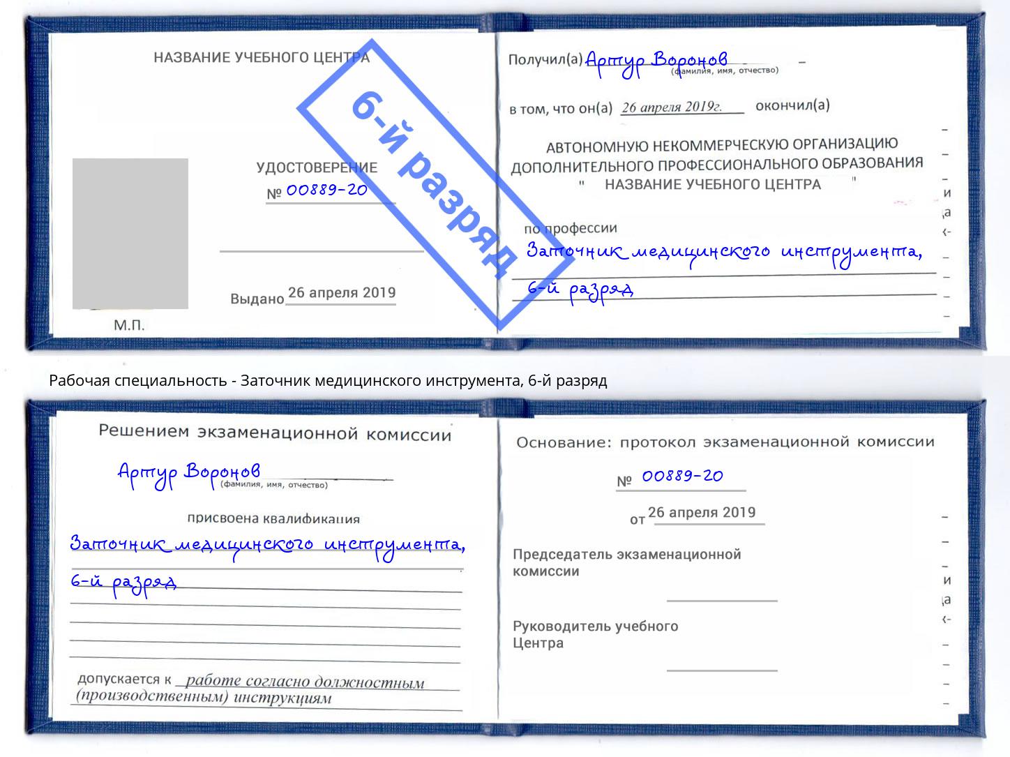 корочка 6-й разряд Заточник медицинского инструмента Реж