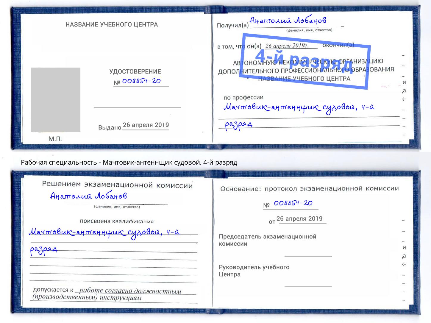 корочка 4-й разряд Мачтовик-антеннщик судовой Реж