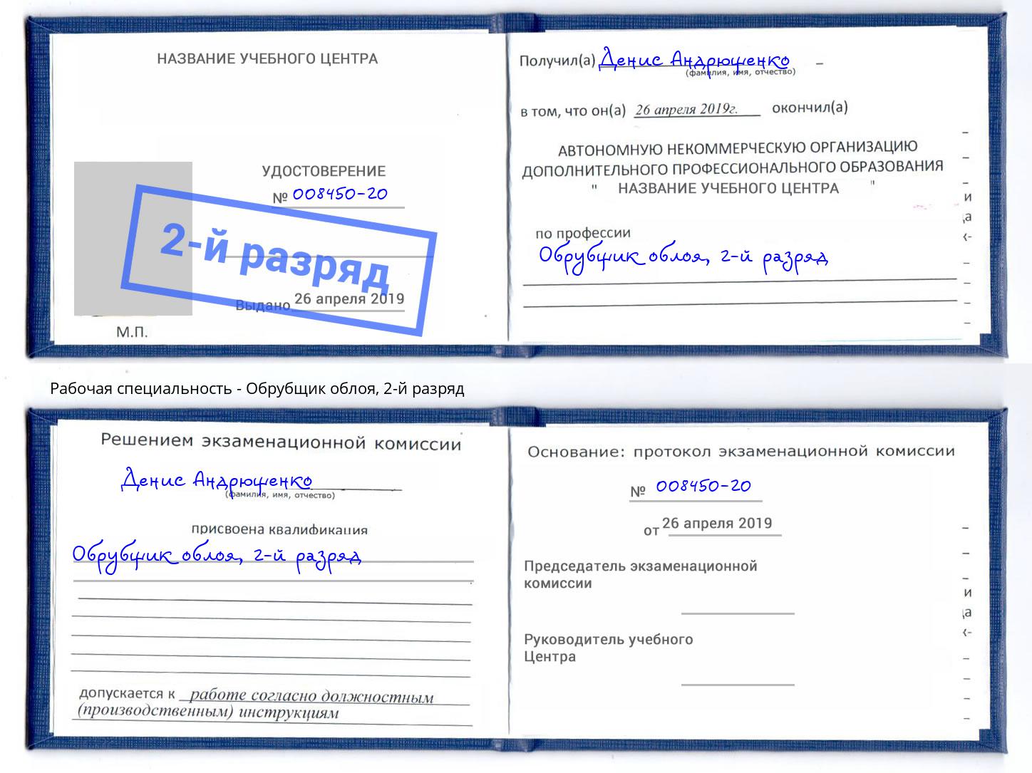 корочка 2-й разряд Обрубщик облоя Реж