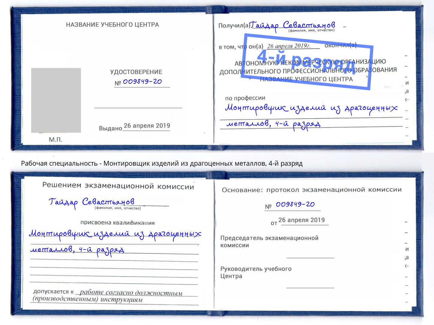 корочка 4-й разряд Монтировщик изделий из драгоценных металлов Реж