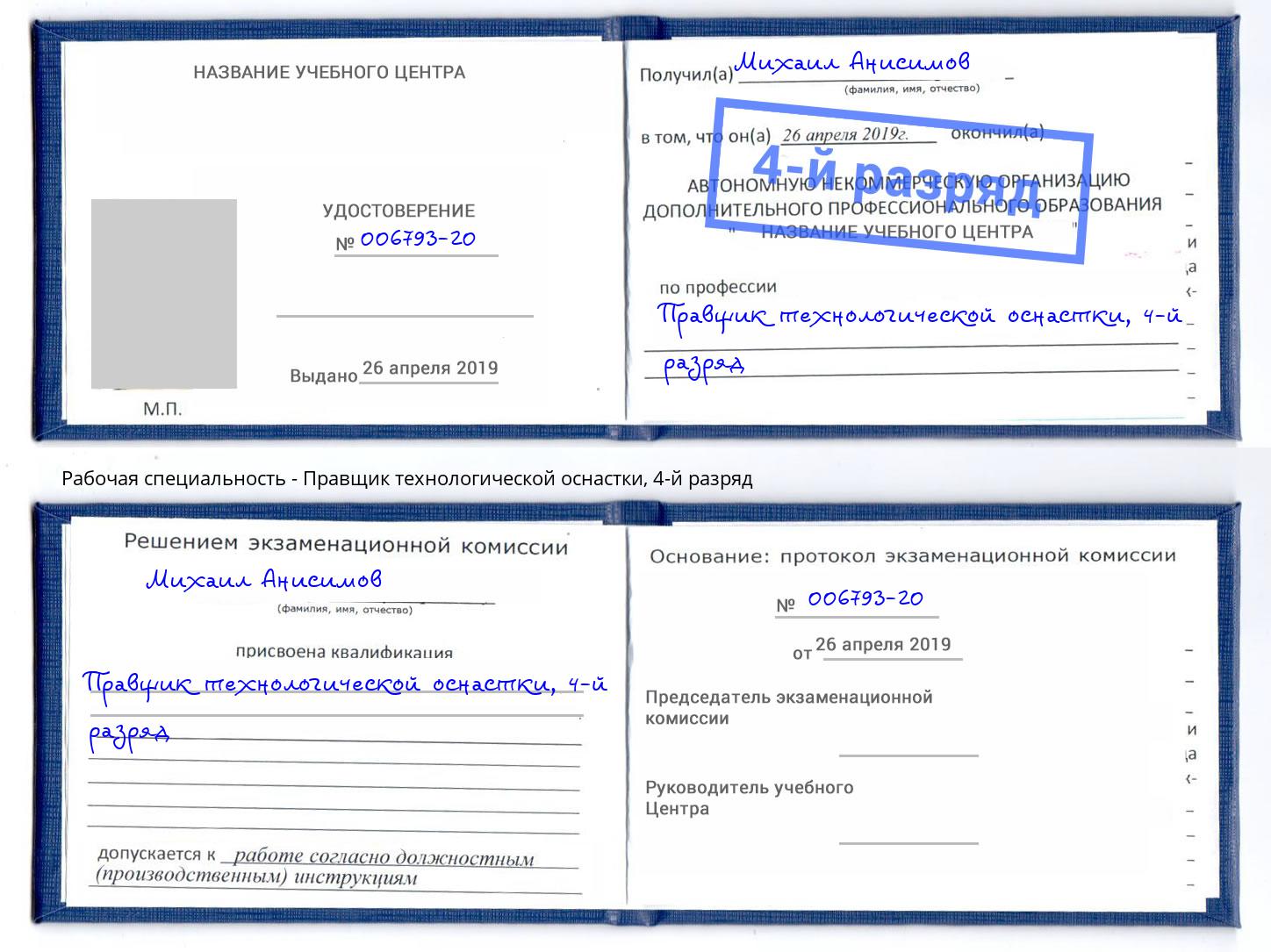 корочка 4-й разряд Правщик технологической оснастки Реж