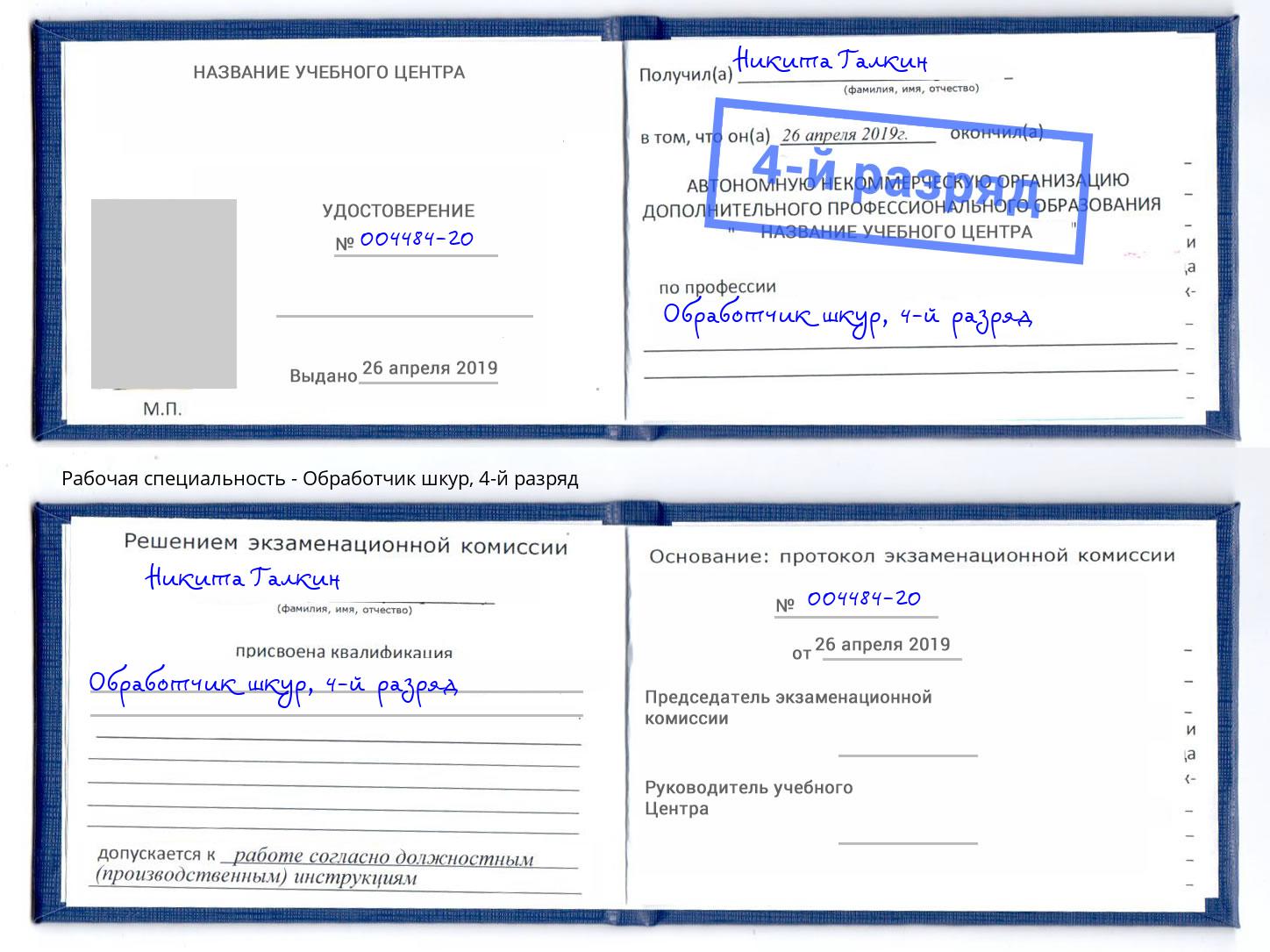 корочка 4-й разряд Обработчик шкур Реж