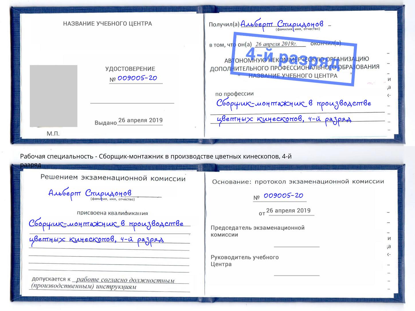 корочка 4-й разряд Сборщик-монтажник в производстве цветных кинескопов Реж