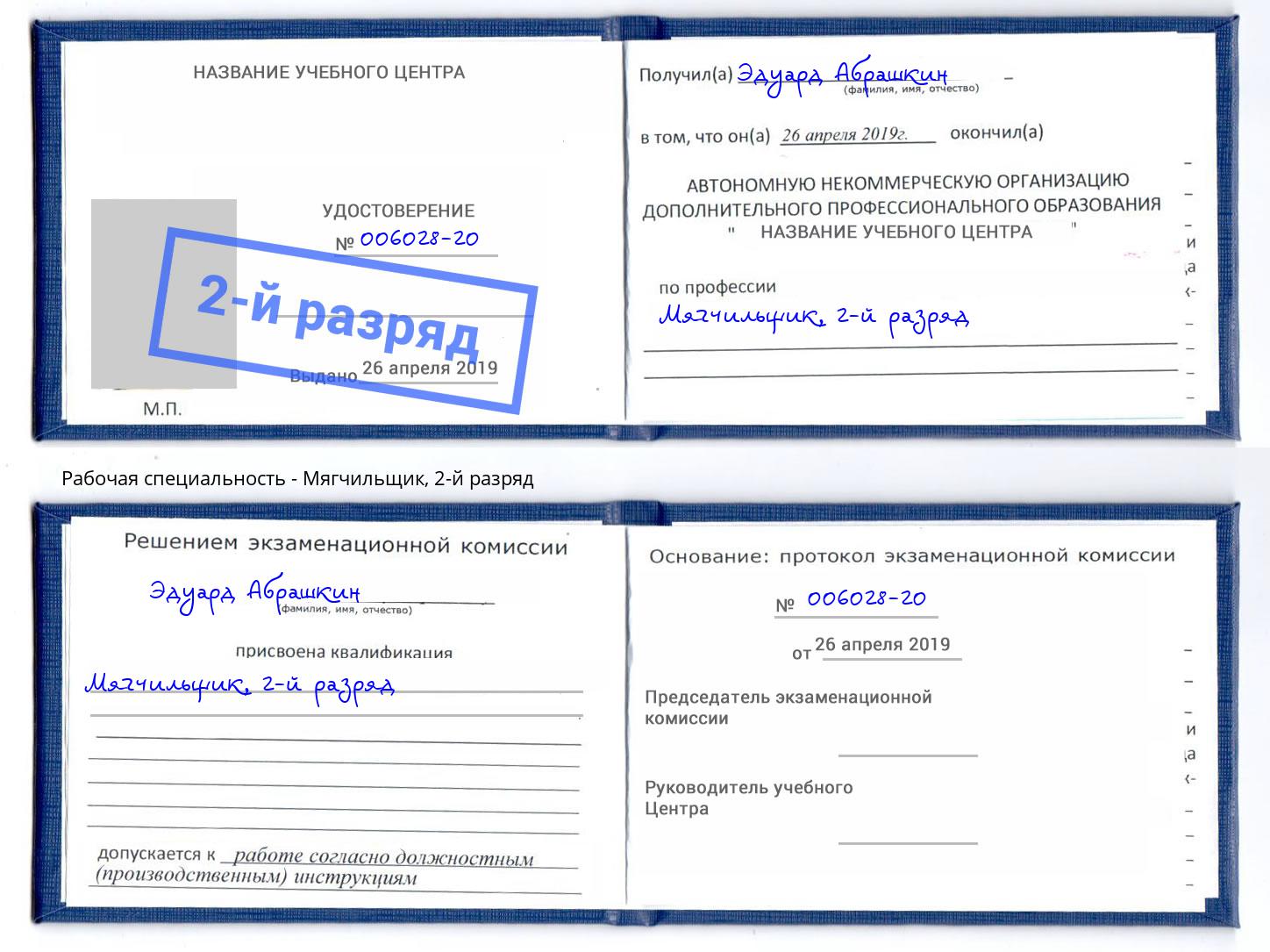 корочка 2-й разряд Мягчильщик Реж