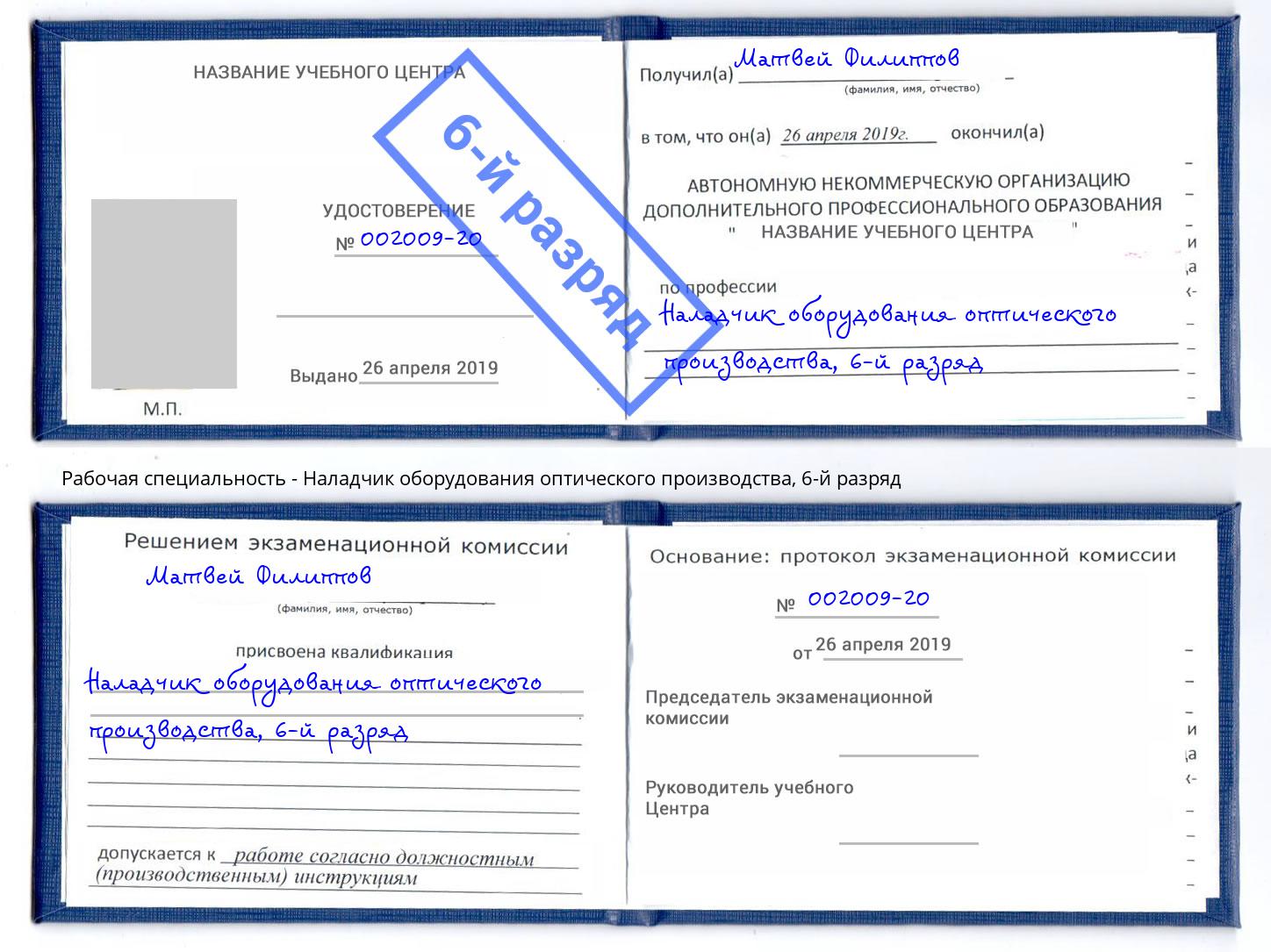 корочка 6-й разряд Наладчик оборудования оптического производства Реж