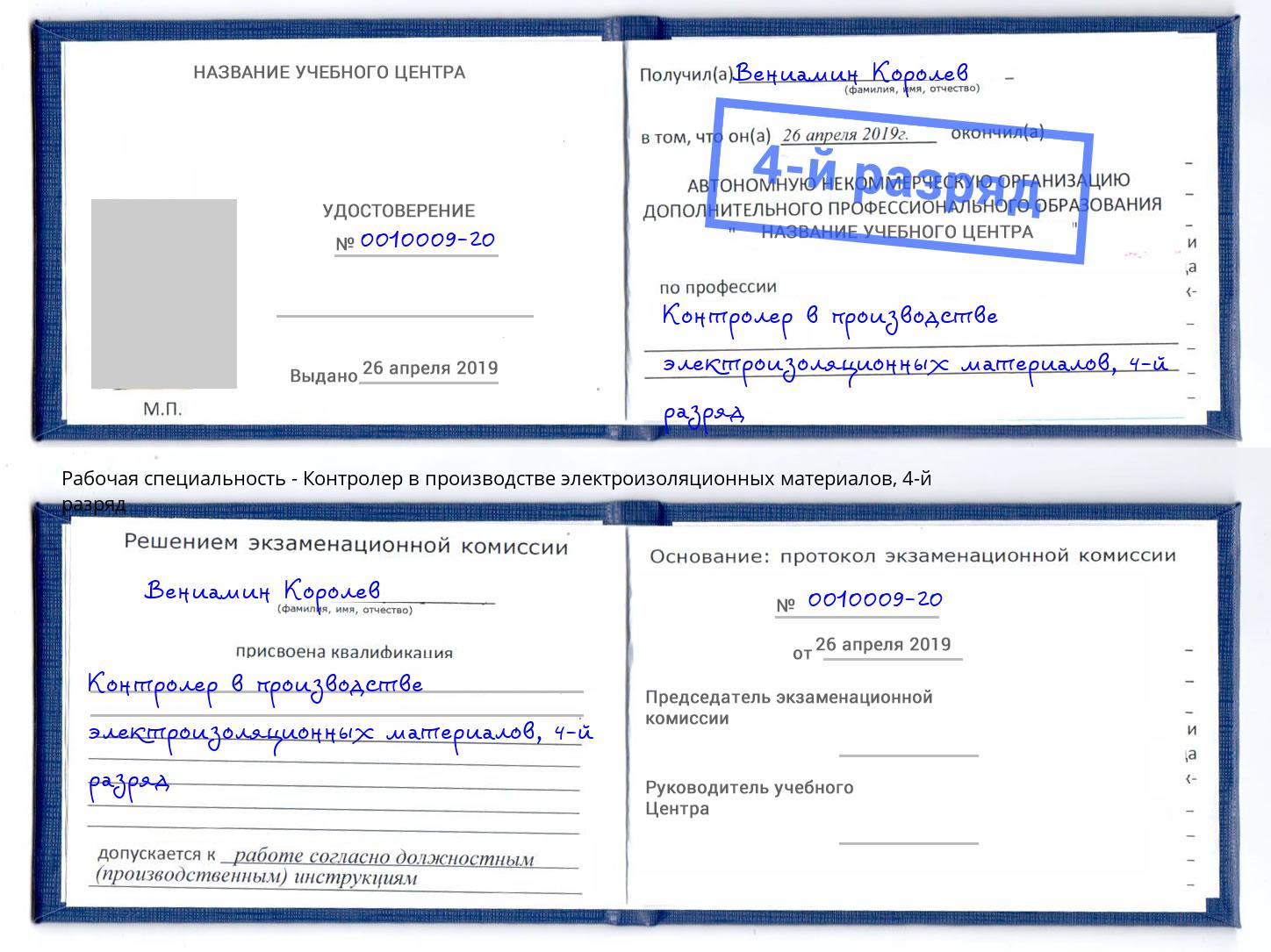 корочка 4-й разряд Контролер в производстве электроизоляционных материалов Реж