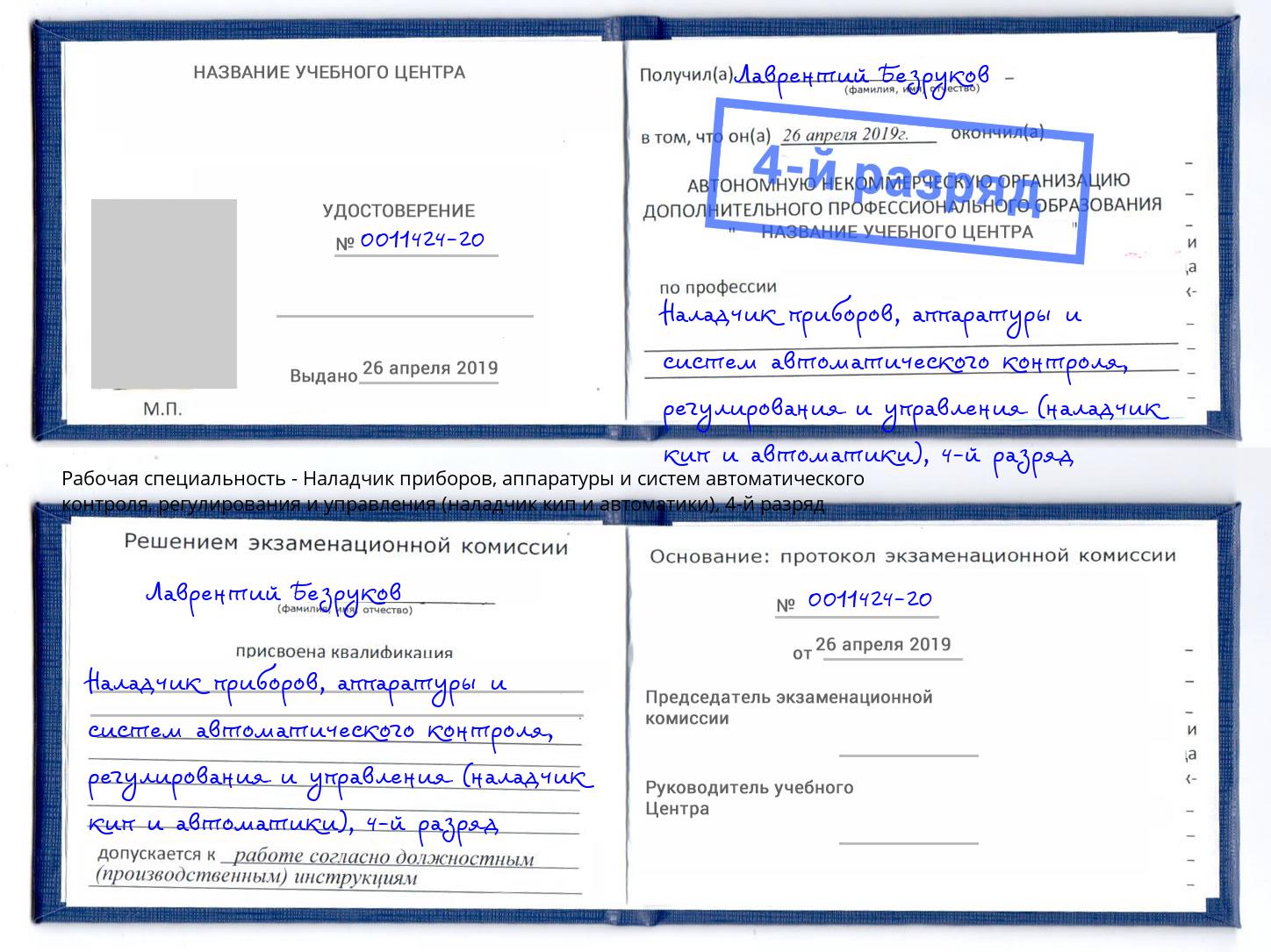 корочка 4-й разряд Наладчик приборов, аппаратуры и систем автоматического контроля, регулирования и управления (наладчик кип и автоматики) Реж