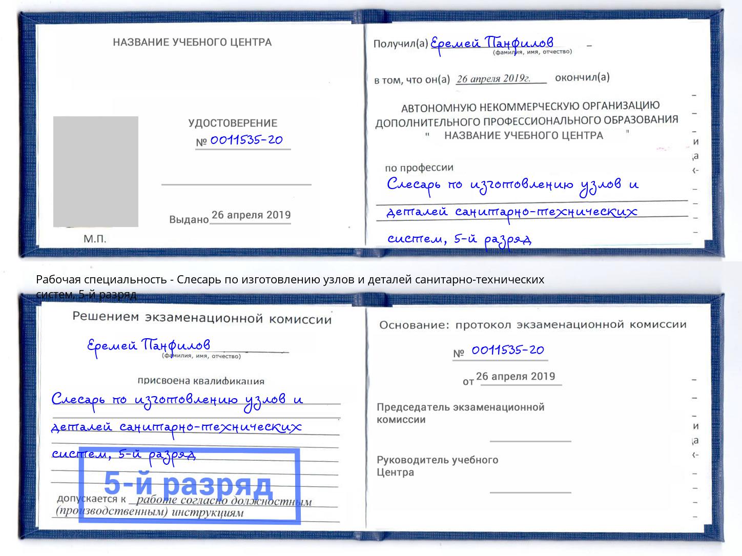 корочка 5-й разряд Слесарь по изготовлению узлов и деталей санитарно-технических систем Реж