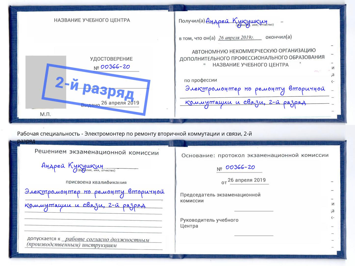 корочка 2-й разряд Электромонтер по ремонту вторичной коммутации и связи Реж