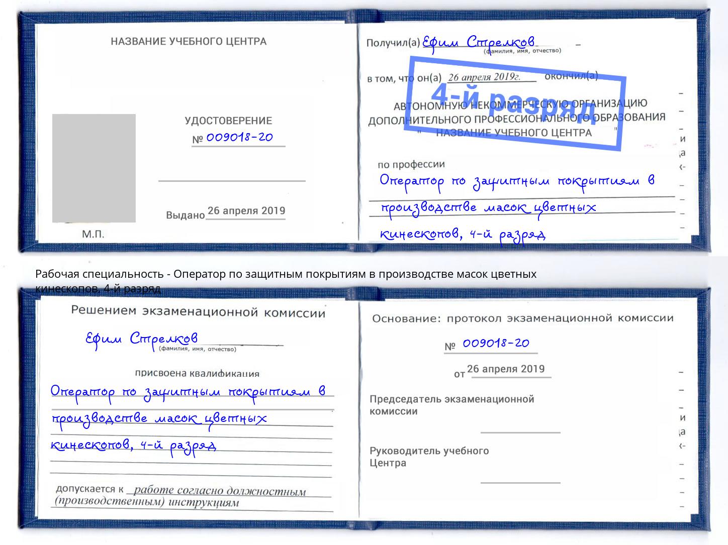 корочка 4-й разряд Оператор по защитным покрытиям в производстве масок цветных кинескопов Реж