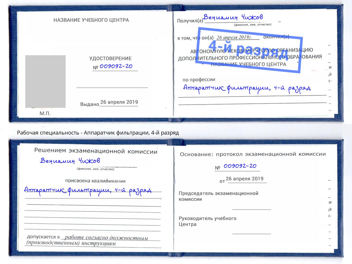 корочка 4-й разряд Аппаратчик фильтрации Реж