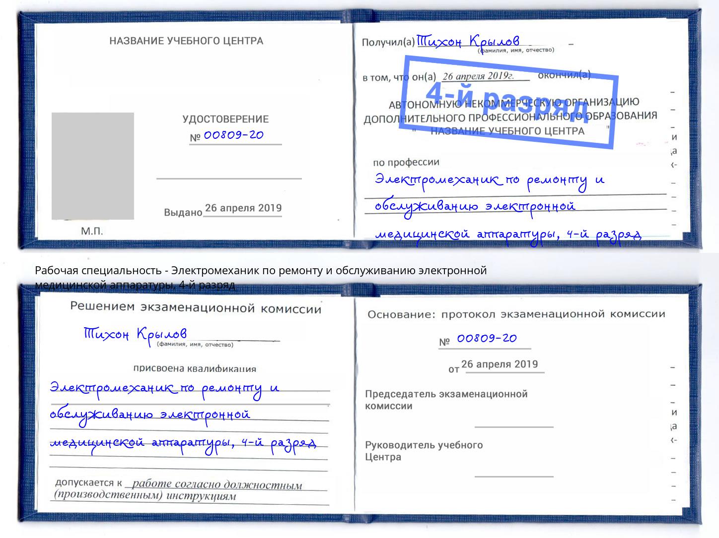 корочка 4-й разряд Электромеханик по ремонту и обслуживанию электронной медицинской аппаратуры Реж