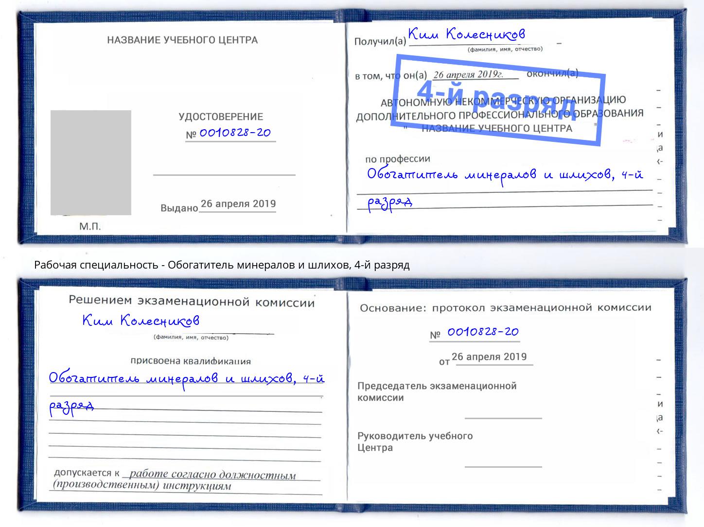 корочка 4-й разряд Обогатитель минералов и шлихов Реж