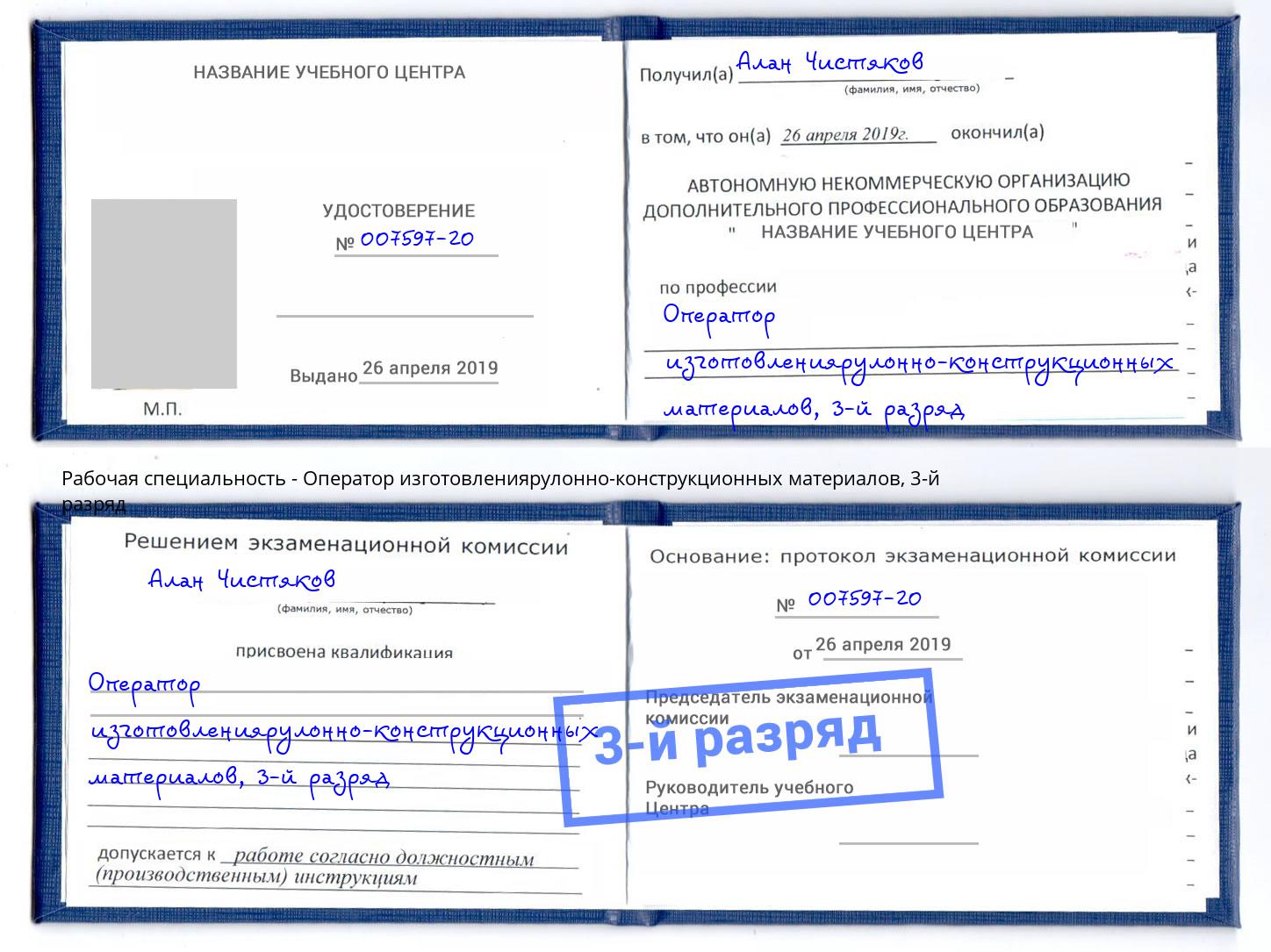 корочка 3-й разряд Оператор изготовлениярулонно-конструкционных материалов Реж