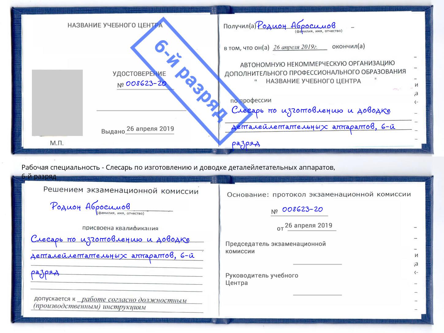 корочка 6-й разряд Слесарь по изготовлению и доводке деталейлетательных аппаратов Реж