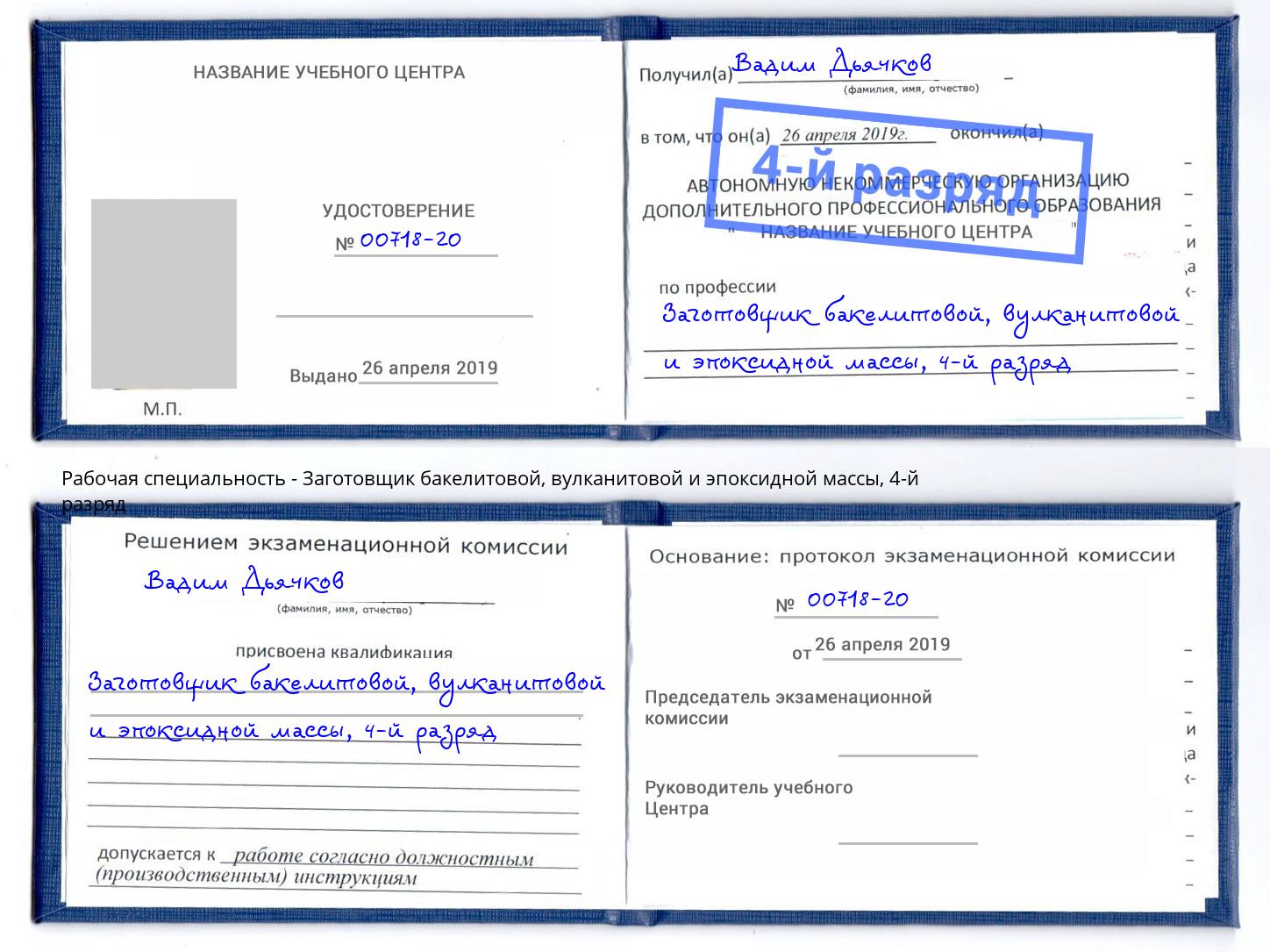 корочка 4-й разряд Заготовщик бакелитовой, вулканитовой и эпоксидной массы Реж