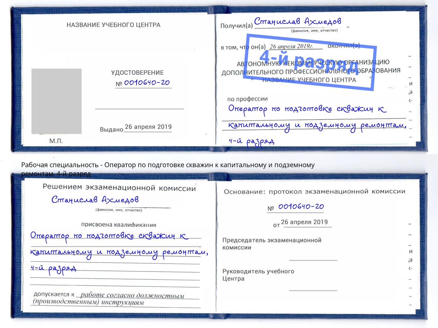 корочка 4-й разряд Оператор по подготовке скважин к капитальному и подземному ремонтам Реж