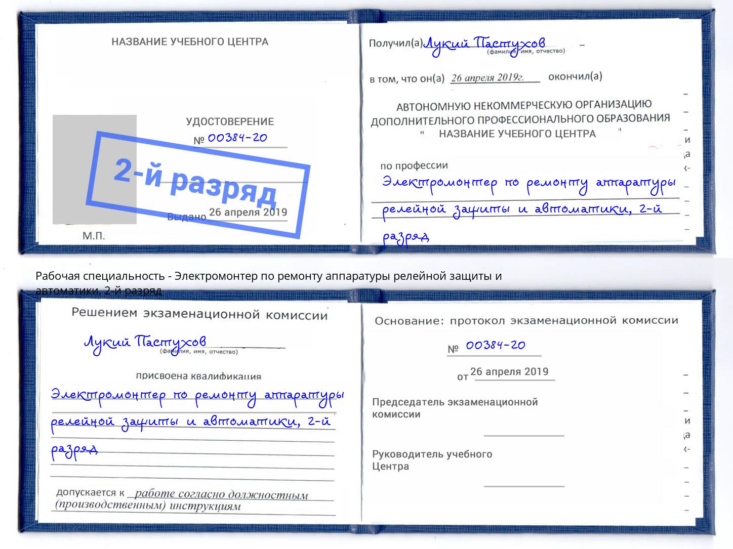 корочка 2-й разряд Электромонтер по ремонту аппаратуры релейной защиты и автоматики Реж