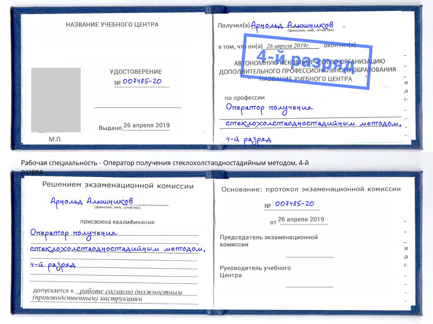 корочка 4-й разряд Оператор получения стеклохолстаодностадийным методом Реж