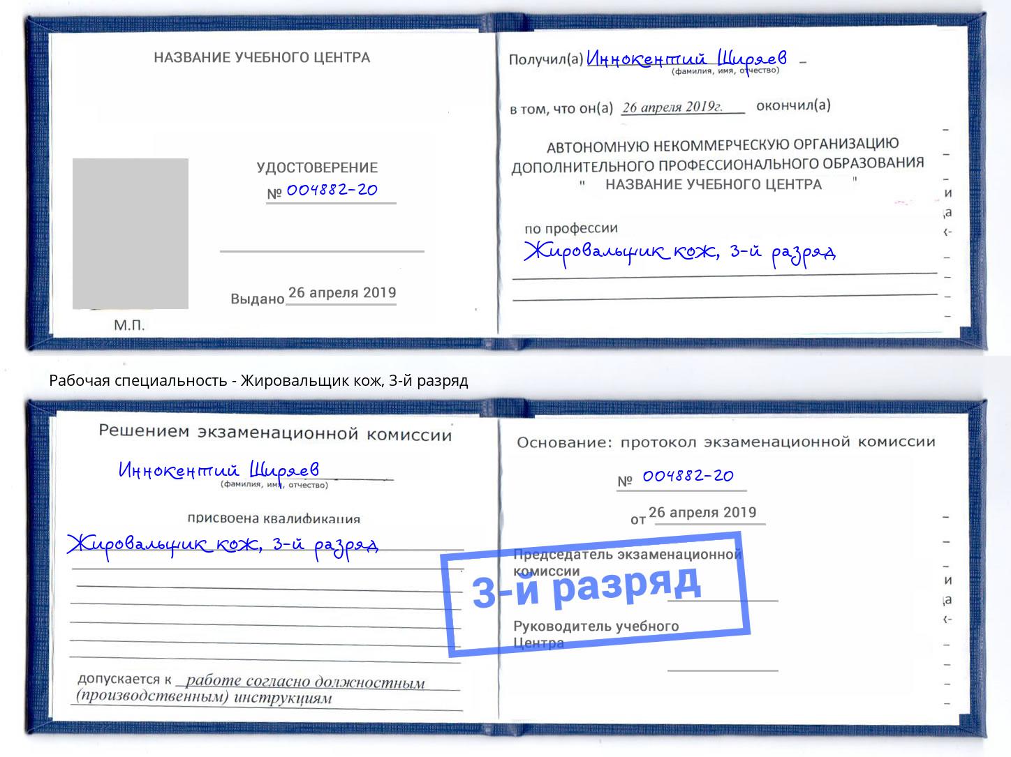 корочка 3-й разряд Жировальщик кож Реж