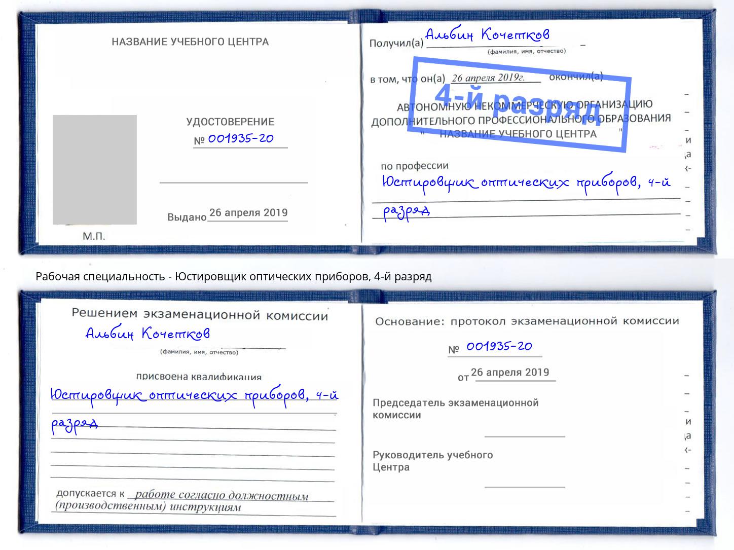 корочка 4-й разряд Юстировщик оптических приборов Реж