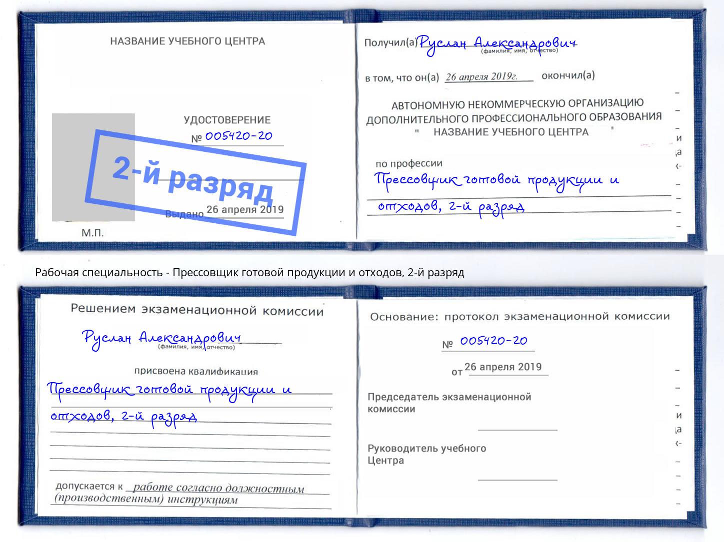 корочка 2-й разряд Прессовщик готовой продукции и отходов Реж