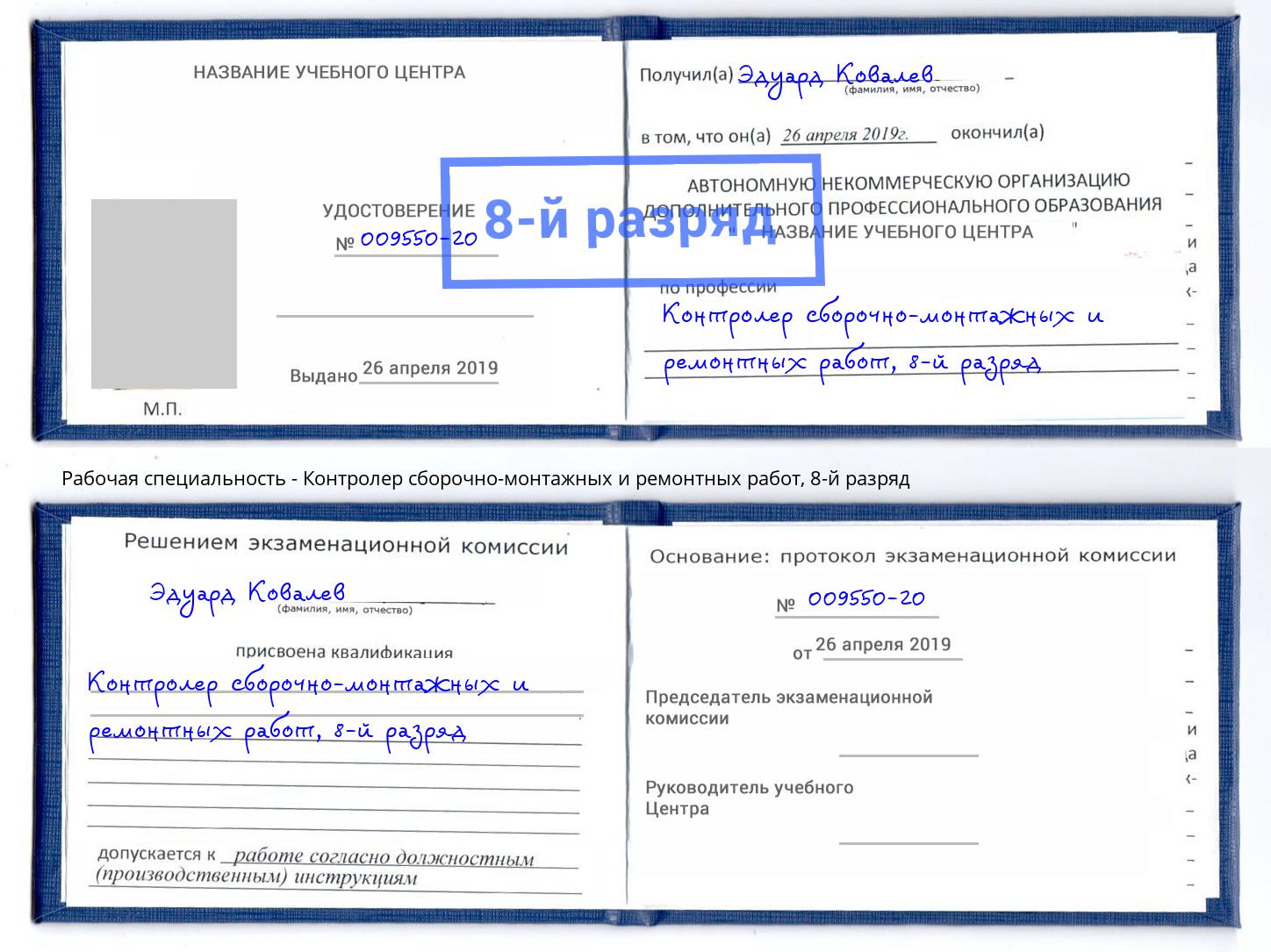 корочка 8-й разряд Контролер сборочно-монтажных и ремонтных работ Реж