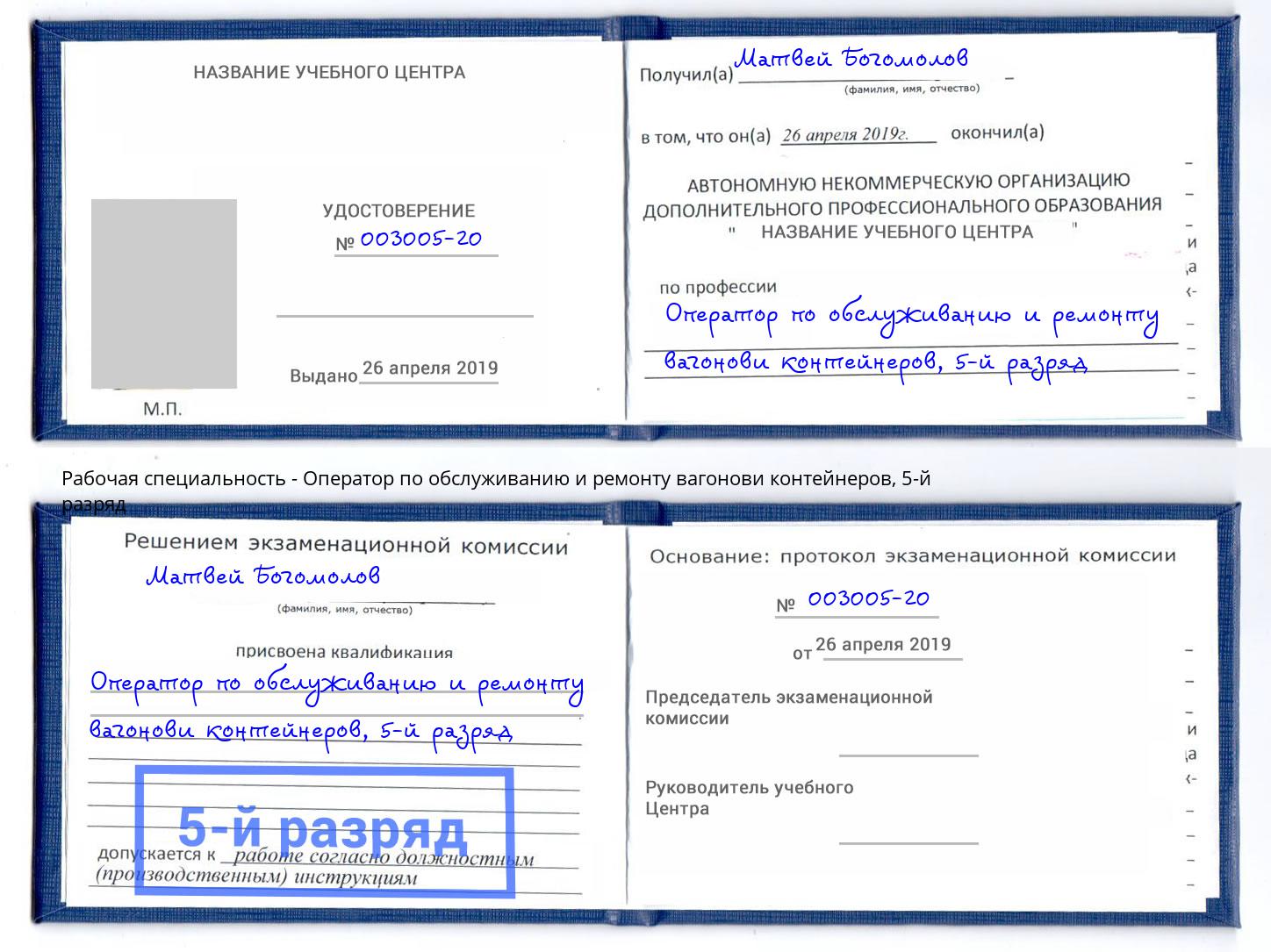 корочка 5-й разряд Оператор по обслуживанию и ремонту вагонови контейнеров Реж